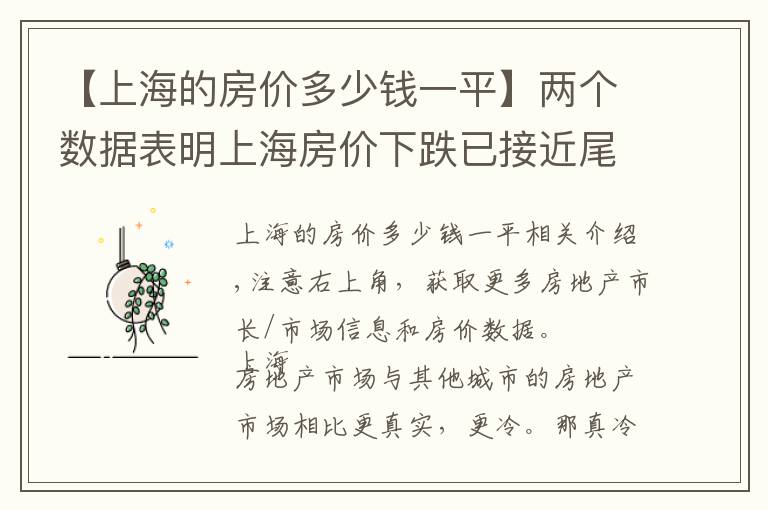 【上海的房价多少钱一平】两个数据表明上海房价下跌已接近尾声,明年三月,上海楼市回暖