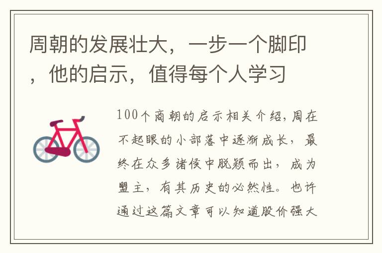 周朝的发展壮大,一步一个脚印,他的启示,值得每个人学习