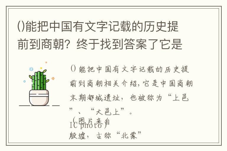 能把中国有文字记载的历史提前到商朝？终于找到答案了它是中国商朝晚期都城遗址，又称为“商邑”、“大邑商”