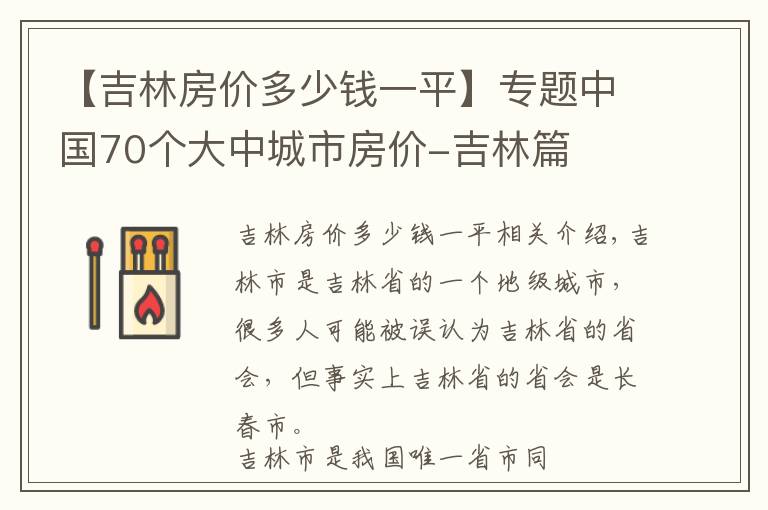 【吉林房价多少钱一平】专题中国70个大中城市房价-吉林篇   2020年房价变化趋势