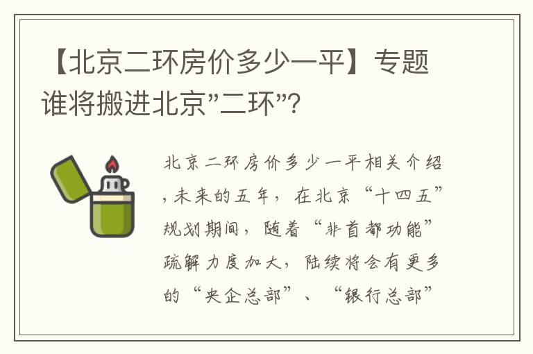 【北京二环房价多少一平】专题谁将搬进北京"二环"？