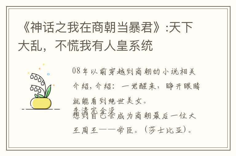 《神话之我在商朝当暴君》:天下大乱,不慌我有人皇系统