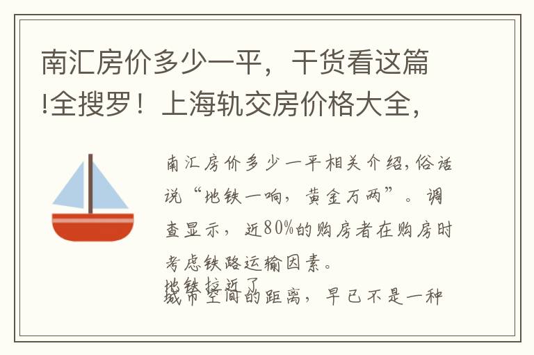南汇房价多少一平，干货看这篇!全搜罗！上海轨交房价格大全，你怎能错过？