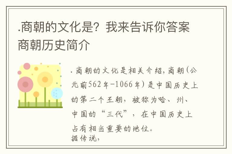 .商朝的文化是?我来告诉你答案商朝历史简介