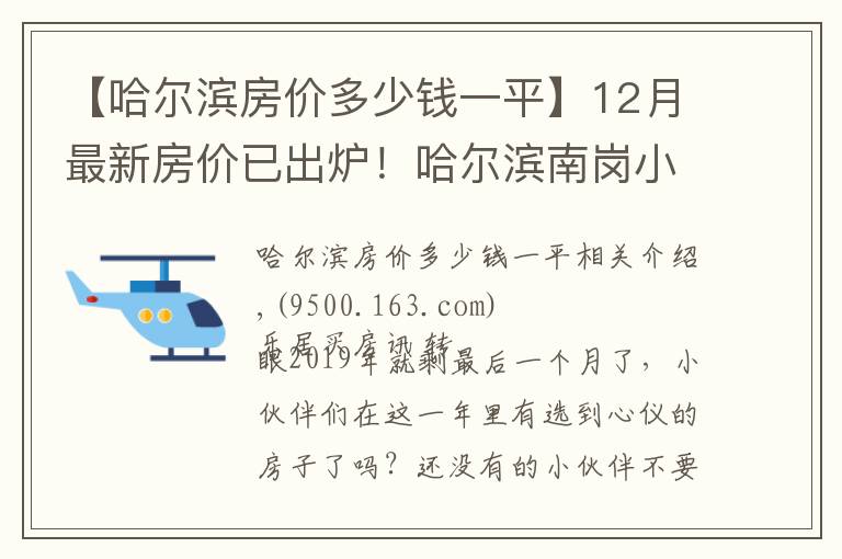 【哈尔滨房价多少钱一平】12月最新房价已出炉!哈尔滨南岗小高层10000元/㎡起有你心仪的吗