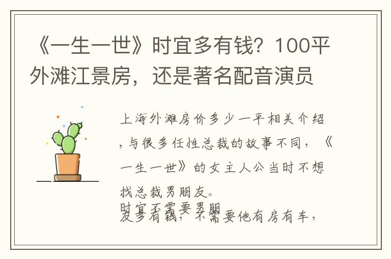 《一生一世》时宜多有钱?100平外滩江景房,还是著名配音演员