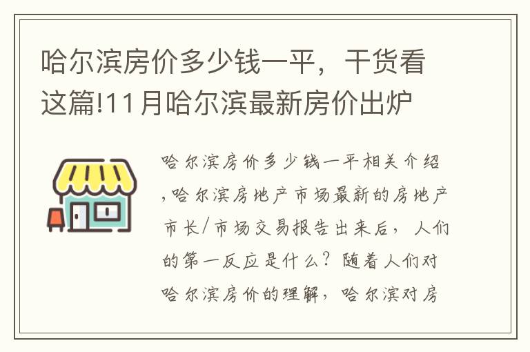 哈尔滨房价多少钱一平,干货看这篇!11月哈尔滨最新房价出炉