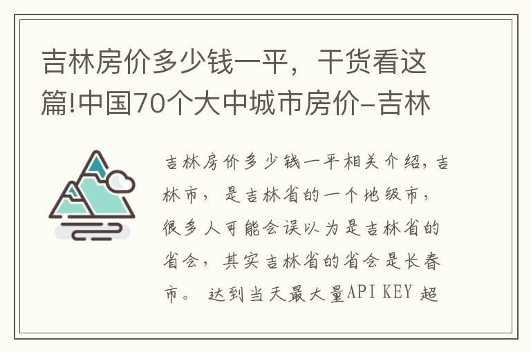 吉林房价多少钱一平,干货看这篇!中国70个大中城市房价-吉林篇   2020年房价变化趋势