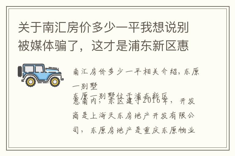 关于南汇房价多少一平我想说别被媒体骗了，这才是浦东新区惠南的真实房价，东原逸墅小区点评