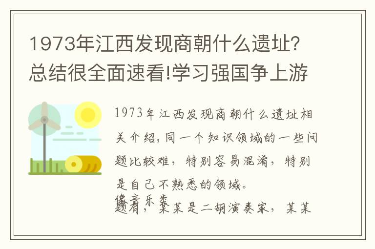 1973年江西发现商朝什么遗址?总结很全面速看!学习强国争上游答题解析之5——同类易混考古专题