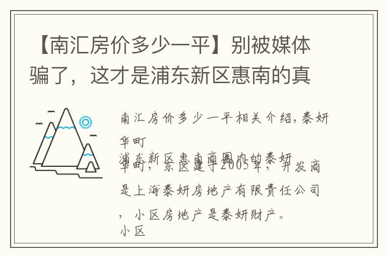 【南汇房价多少一平】别被媒体骗了，这才是浦东新区惠南的真实房价，泰燕华庭小区点评