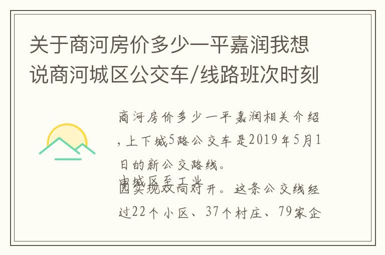 关于商河房价多少一平嘉润我想说商河城区公交车/线路班次时刻/5路、1路、2路、3路城区公交