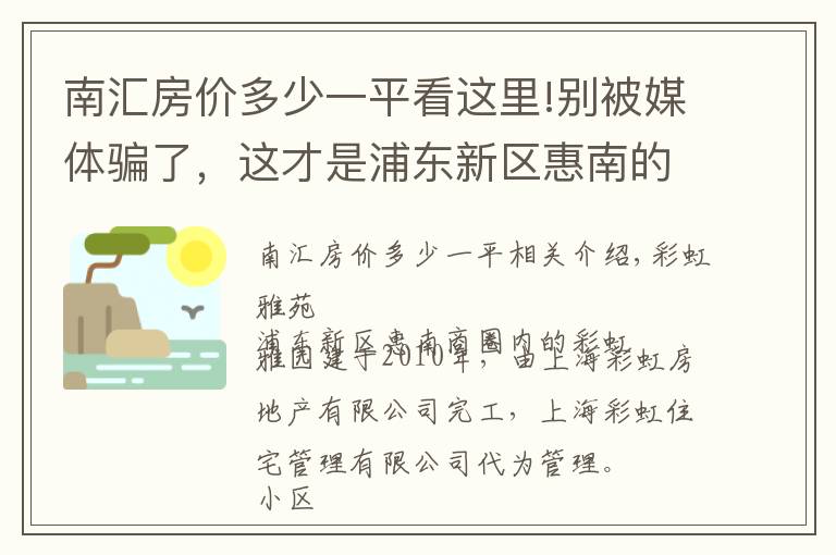 南汇房价多少一平看这里!别被媒体骗了，这才是浦东新区惠南的真实房价，彩虹雅苑小区点评