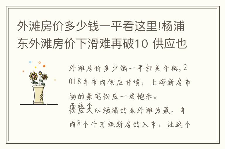 外滩房价多少钱一平看这里!杨浦东外滩房价下滑难再破10 供应也走向下坡路