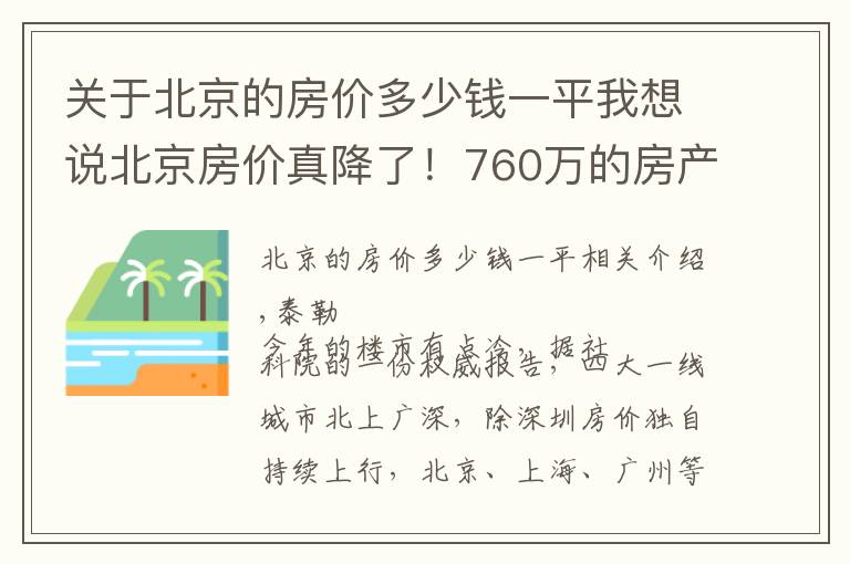关于北京的房价多少钱一平我想说北京房价真降了!760万的房产 挂牌两月骤降170万