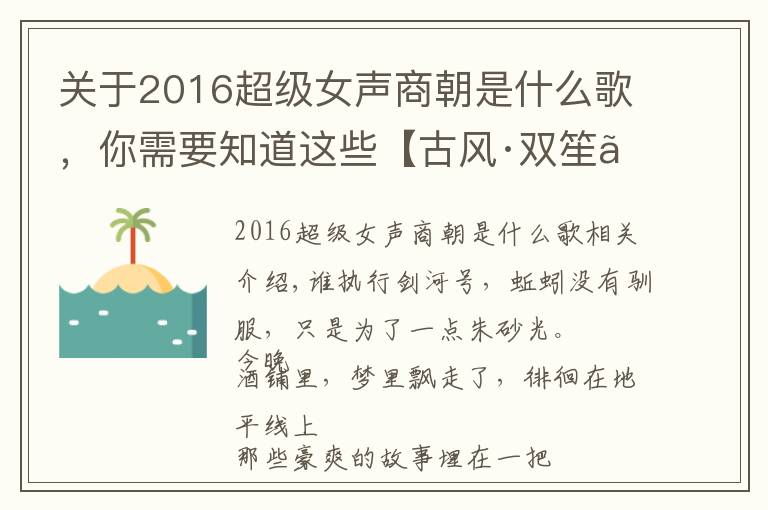 关于2016超级女声商朝是什么歌,你需要知道这些【古风·双笙】是谁剑拔出鞘,赋江湖一抹侠义万千
2018-