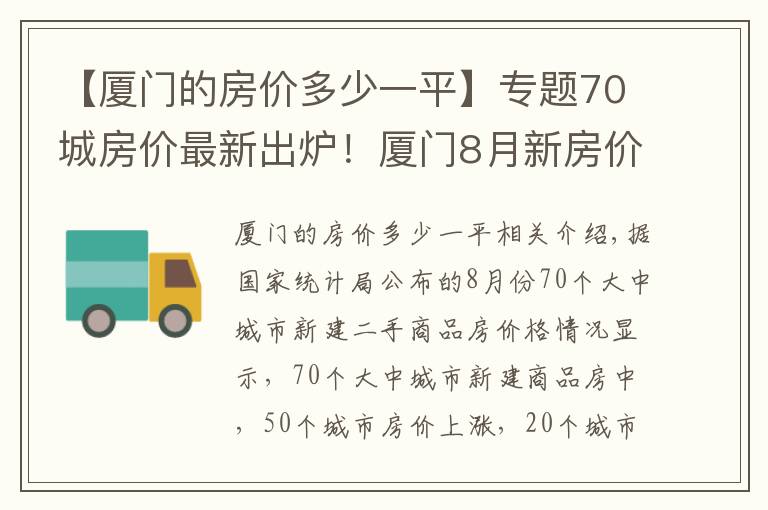 【厦门的房价多少一平】专题70城房价最新出炉！厦门8月新房价格环比上涨0.40%