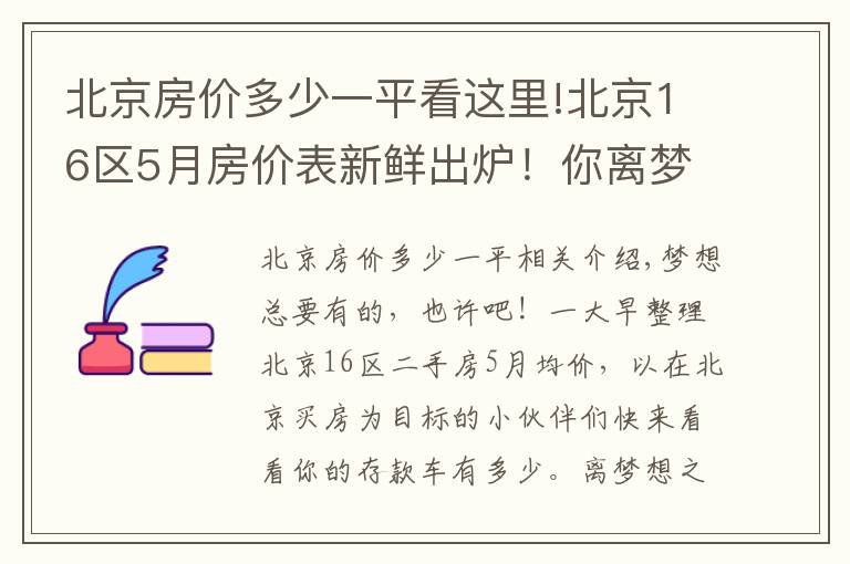北京房价多少一平看这里!北京16区5月房价表新鲜出炉!你离梦想中的房子还有多远?