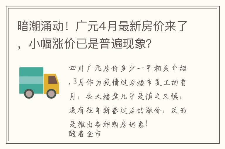 暗潮涌动!广元4月最新房价来了,小幅涨价已是普遍现象?