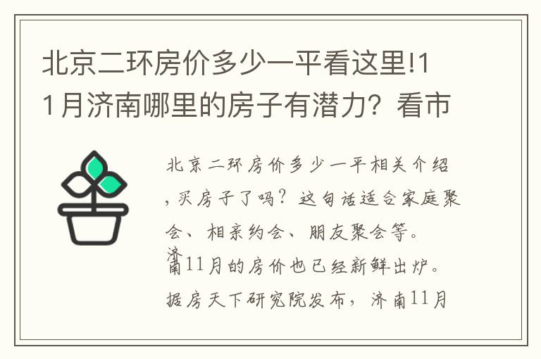 北京二环房价多少一平看这里!11月济南哪里的房子有潜力？看市中二环南路领秀城段房价走势