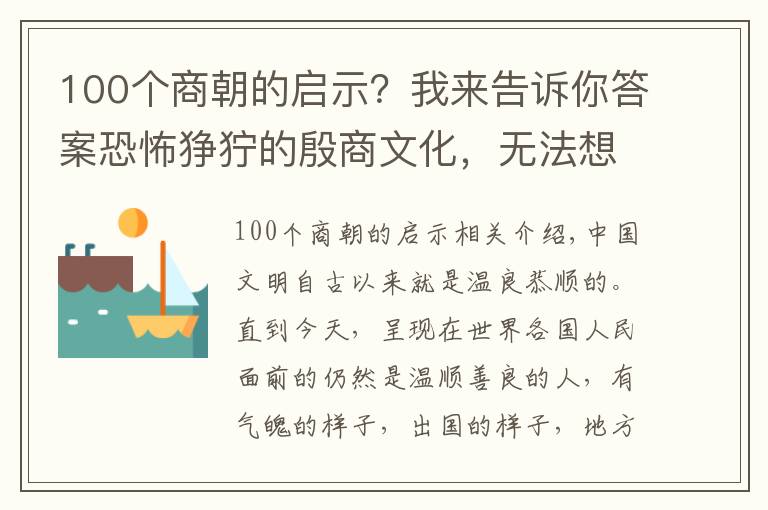 100个商朝的启示?我来告诉你答案恐怖狰狞的殷商文化,无法想象的残忍人性,一个率兽食人的时代