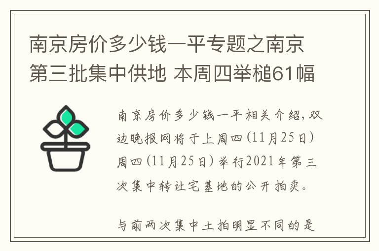 南京房价多少钱一平专题之南京第三批集中供地 本周四举槌61幅宅地现身，河西南5地块最惹眼，多板块限价上浮