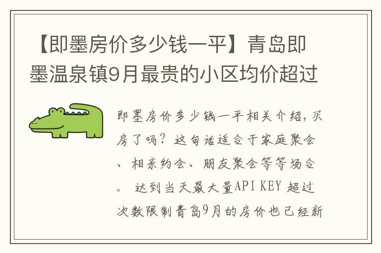 【即墨房价多少钱一平】青岛即墨温泉镇9月最贵的小区均价超过2万/平，均价15325元/平