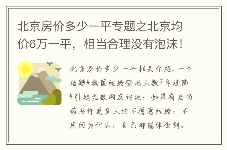 北京房价多少一平专题之北京均价6万一平,相当合理没有泡沫!专家:没必要过于收紧调控