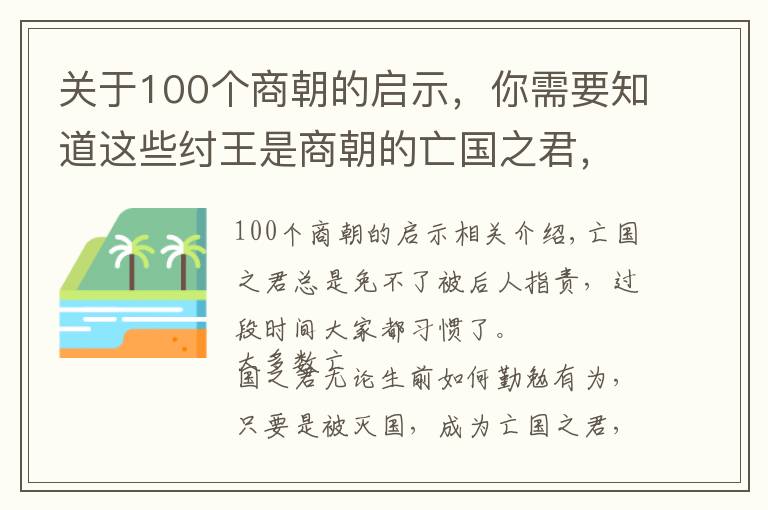 关于100个商朝的启示,你需要知道这些纣王是商朝的亡国之君,网友从他的灭亡中得到4点启示