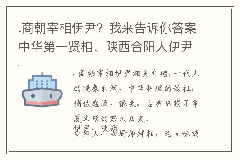 .商朝宰相伊尹？我来告诉你答案中华第一贤相、陕西合阳人伊尹：治大国若烹小鲜