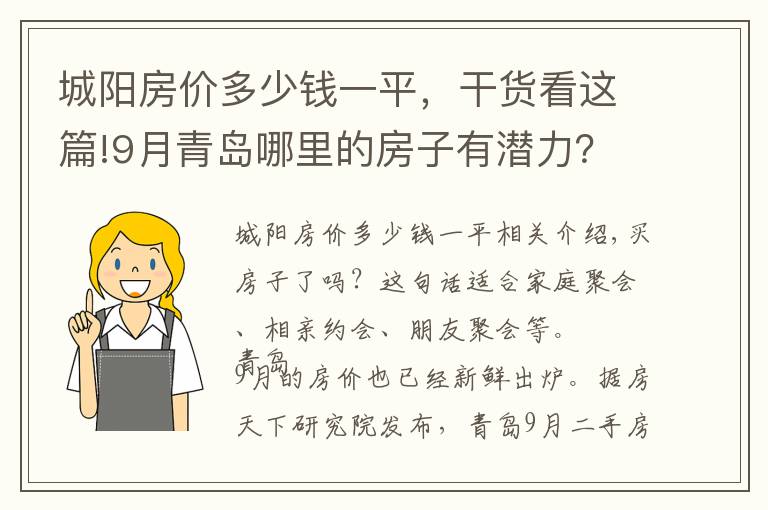 城阳房价多少钱一平，干货看这篇!9月青岛哪里的房子有潜力？看城阳房价走势
