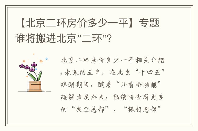 【北京二环房价多少一平】专题谁将搬进北京"二环"？
