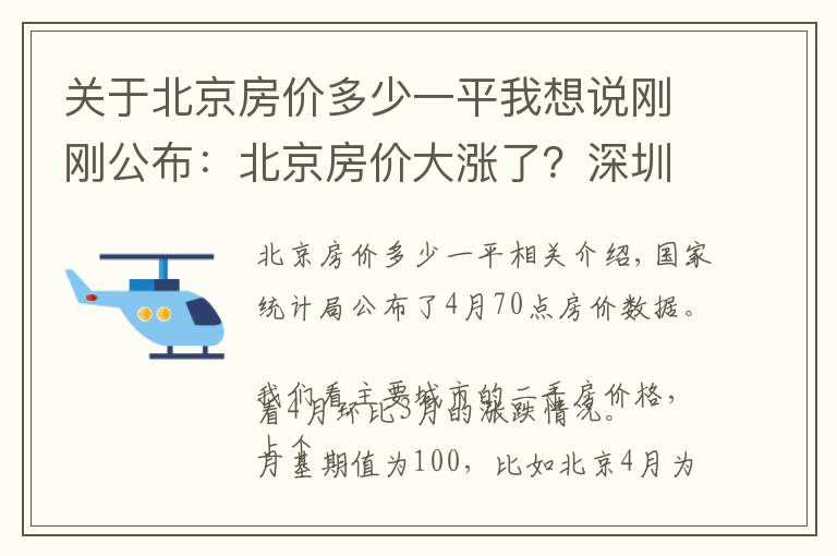 关于北京房价多少一平我想说刚刚公布：北京房价大涨了？深圳与上海看不下去了