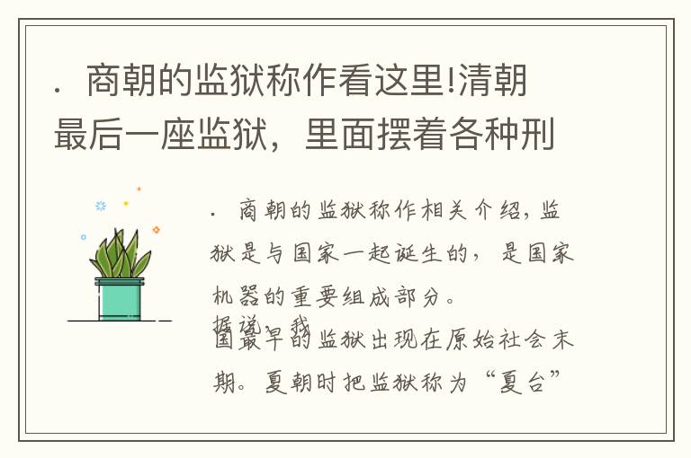 .  商朝的监狱称作看这里!清朝最后一座监狱，里面摆着各种刑具，女性游客看了都后背冒冷汗
