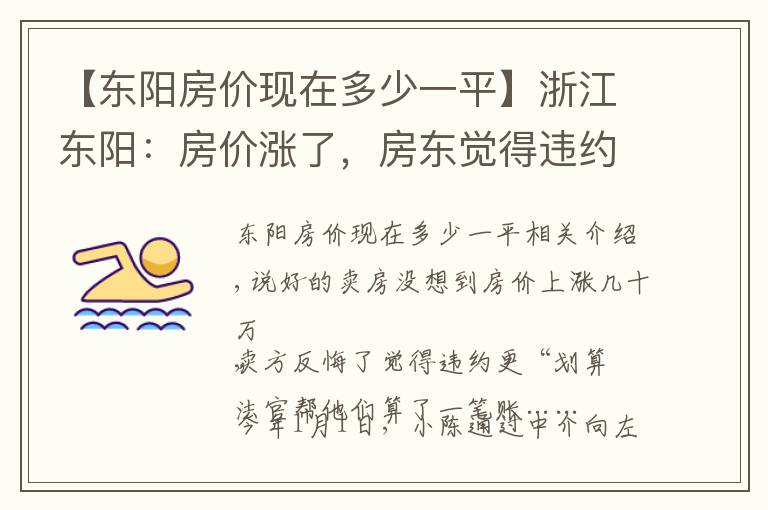 【东阳房价现在多少一平】浙江东阳：房价涨了，房东觉得违约更“划算” 法官算了一笔账