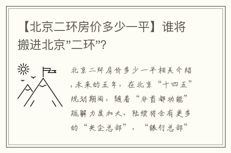 【北京二环房价多少一平】谁将搬进北京"二环"？