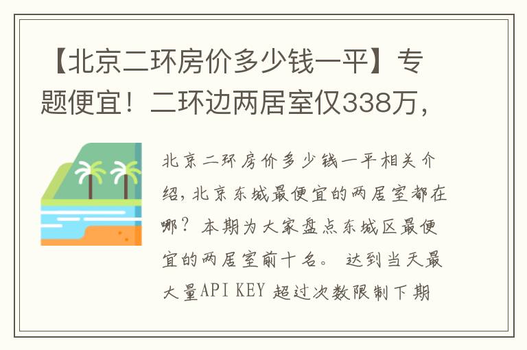 【北京二环房价多少钱一平】专题便宜!二环边两居室仅338万,紧邻工体,三里屯