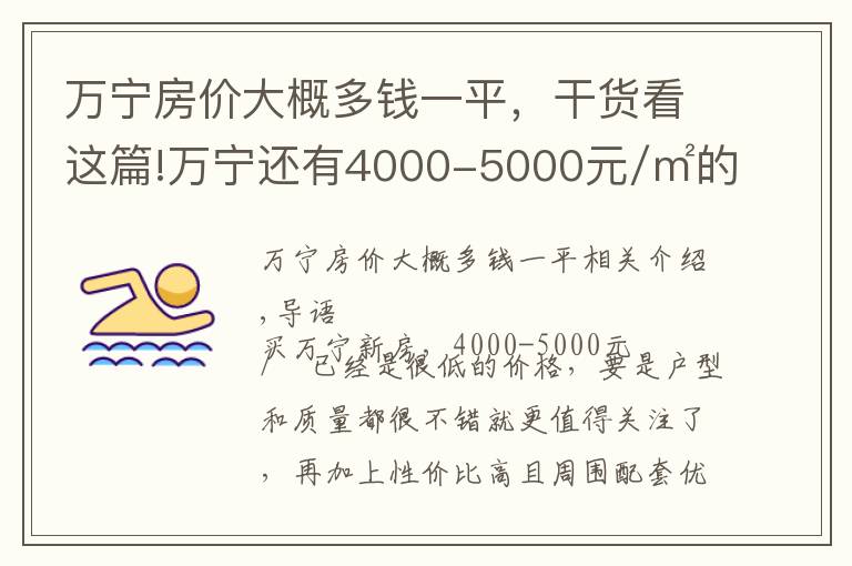 万宁房价大概多钱一平，干货看这篇!万宁还有4000-5000元/㎡的优质楼盘？还不赶紧看！