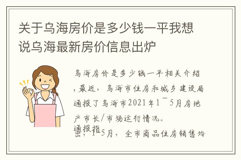 关于乌海房价是多少钱一平我想说乌海最新房价信息出炉
