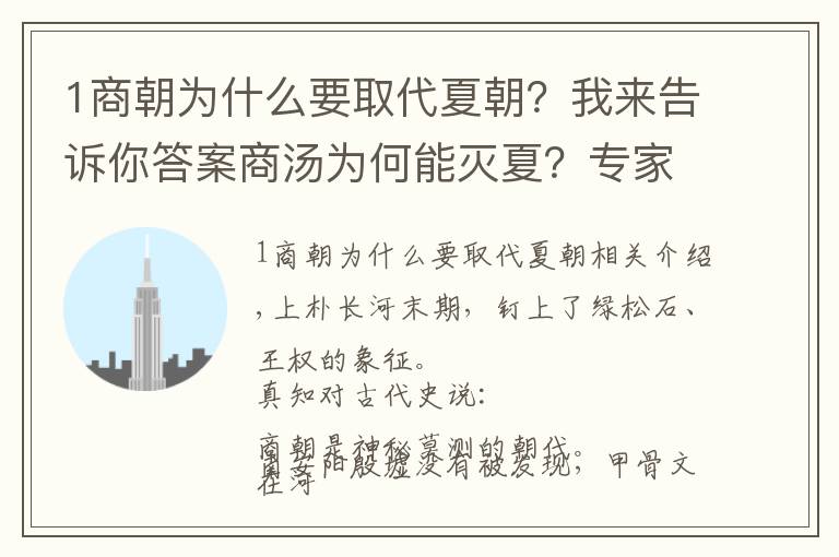 1商朝为什么要取代夏朝?我来告诉你答案商汤为何能灭夏?专家说,祖先打下的基础太好了|真知堂说上古史