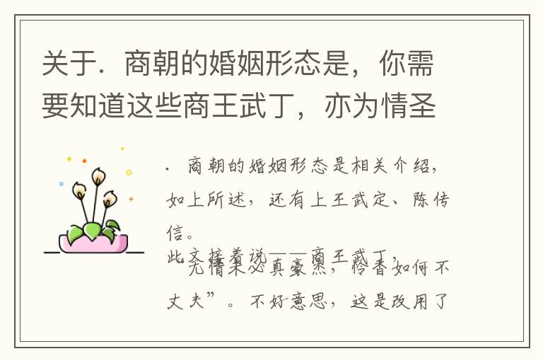 关于. 商朝的婚姻形态是,你需要知道这些商王武丁,亦为情圣------兼谈商王的婚姻