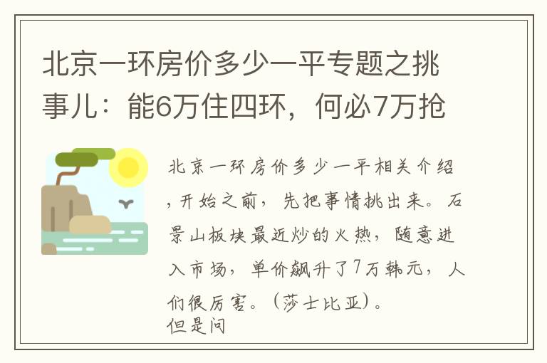 北京一环房价多少一平专题之挑事儿：能6万住四环，何必7万抢五环？