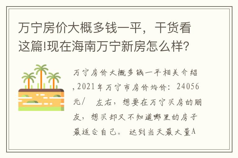 万宁房价大概多钱一平,干货看这篇!现在海南万宁新房怎么样?