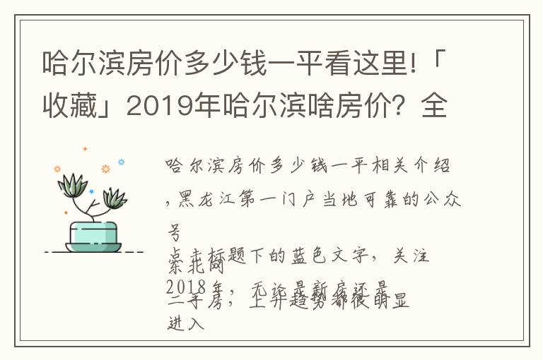 哈尔滨房价多少钱一平看这里!「收藏」2019年哈尔滨啥房价?全市142个新盘价格都在这!