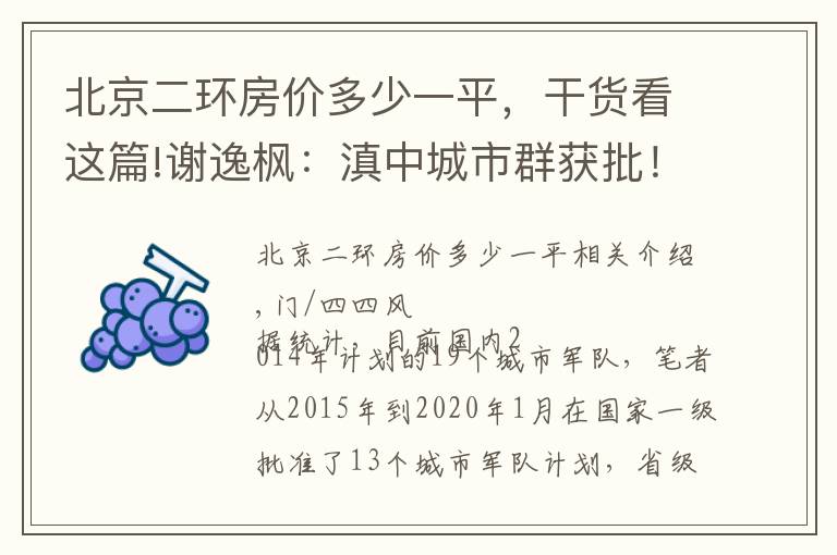北京二环房价多少一平，干货看这篇!谢逸枫：滇中城市群获批！2020年昆明二环房价迎来2万时代