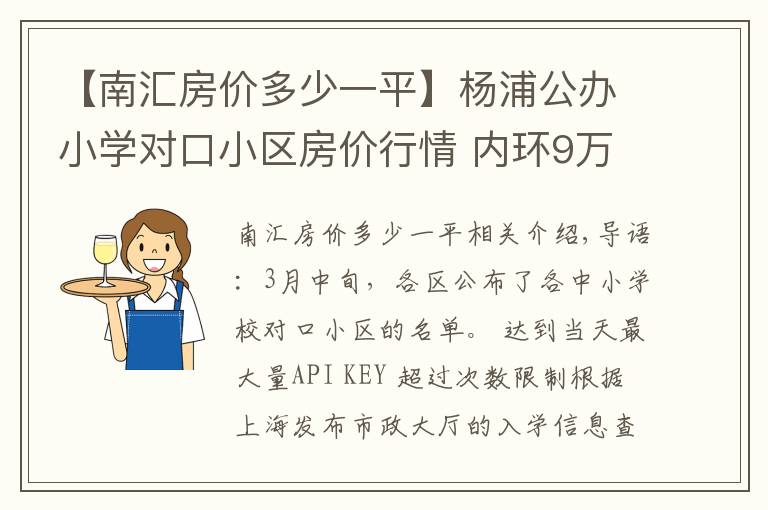 【南汇房价多少一平】杨浦公办小学对口小区房价行情 内环9万中环6万起