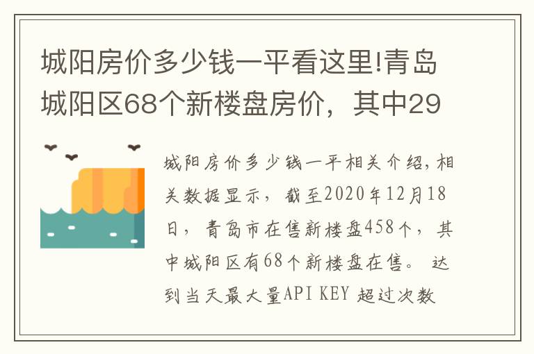 城阳房价多少钱一平看这里!青岛城阳区68个新楼盘房价，其中29个楼盘均价超过1.5万元