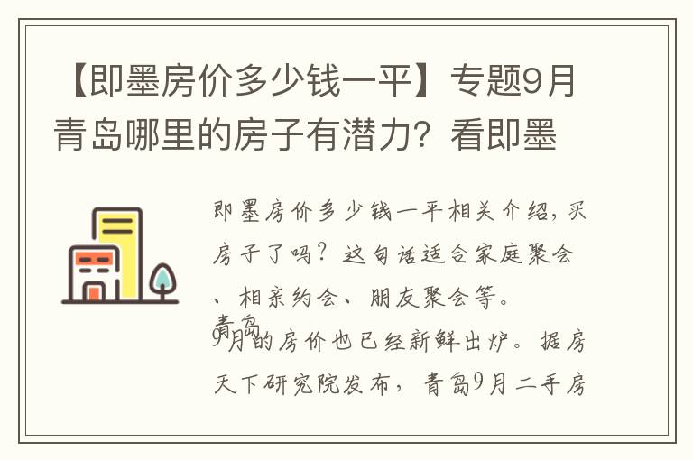 【即墨房价多少钱一平】专题9月青岛哪里的房子有潜力？看即墨即墨开发区房价走势