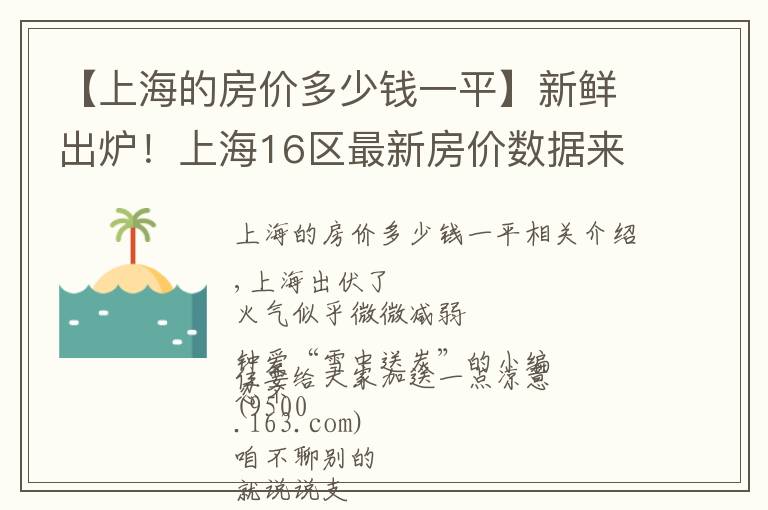 【上海的房价多少钱一平】新鲜出炉!上海16区最新房价数据来了!现在攒首平要攒多久?