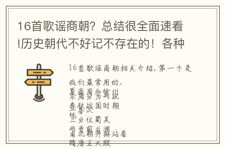 16首歌谣商朝?总结很全面速看!历史朝代不好记不存在的!各种朝代歌谣记得牢,第一个都知道!